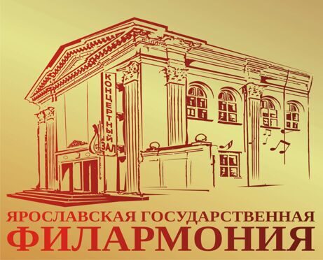   Ярославская государственная филармония  